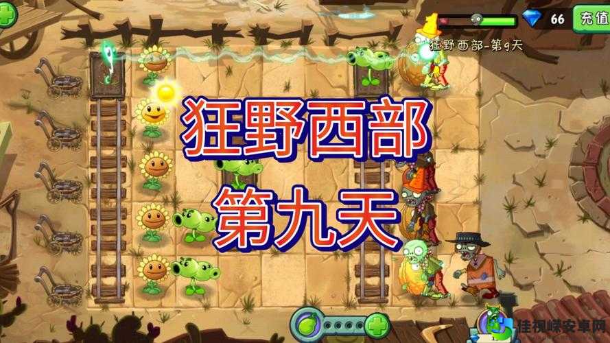 狂野西部首战必看！植物大战僵尸2一星通关零失败秘籍🔥