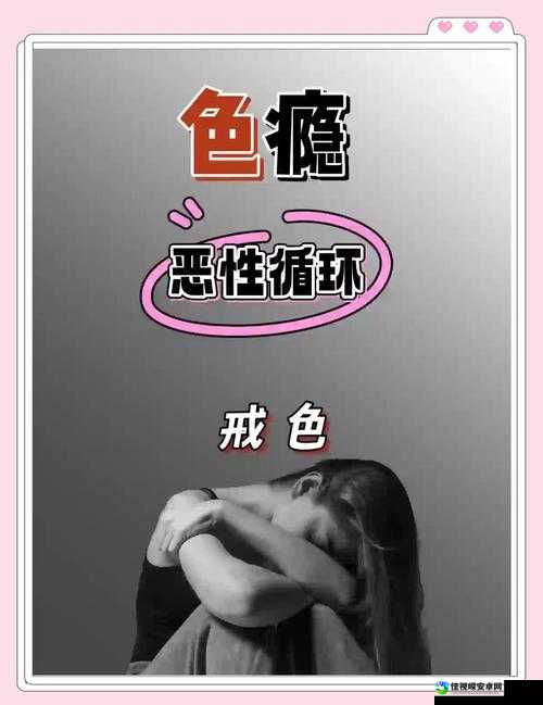 高潮娇喘背后的真相：如何从沉迷到自我救赎