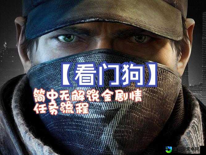 看门狗修改中文爆哭推荐！1分钟搞定超详细教程