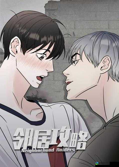 邻居的秘密：一场跨越禁忌的男男之恋
