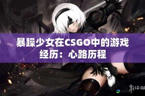 怒火少女是怎样炼成的？这个十九岁姑娘把CSGO玩成了人生解压阀