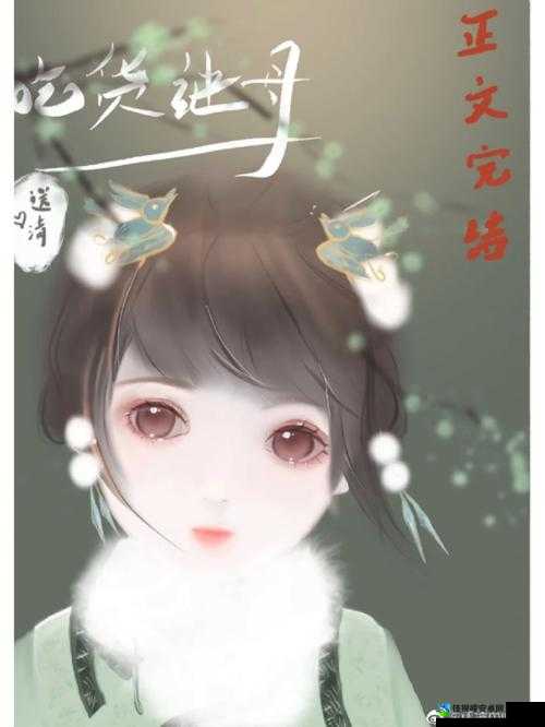 古代庶女挨日记(NPC)：从屈辱到荣耀的精神觉醒