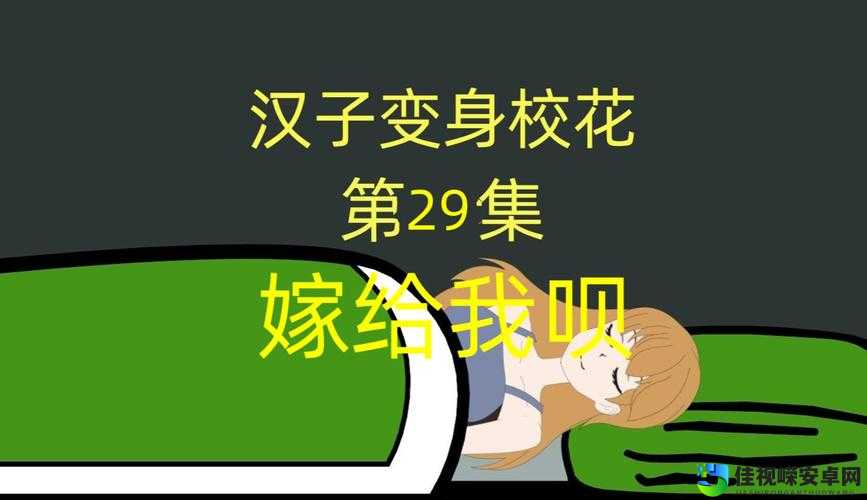 「变身校花被C整晚」爆火背后：当真实身份被道具取代时，我们究竟在追求什么？