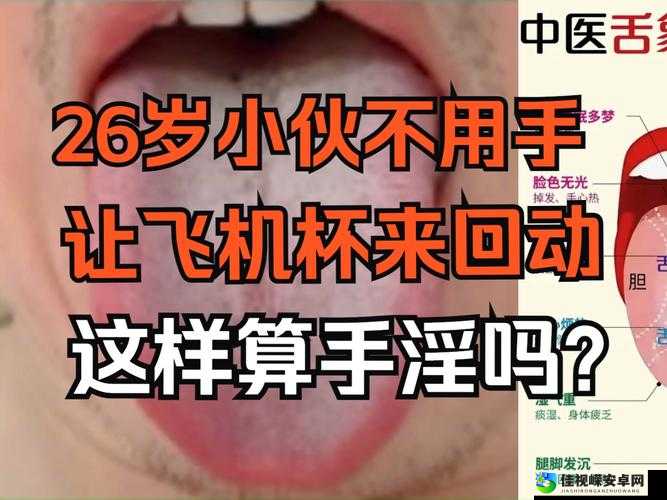 男生露j飞机杯自慰合集背后：健康与自我认知的深层对话