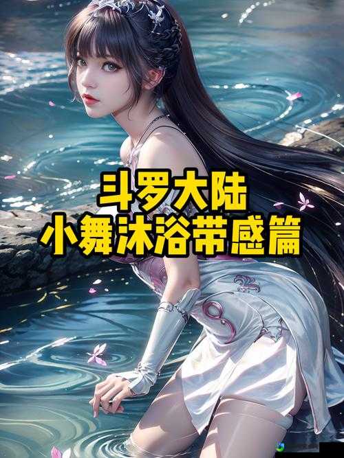 扒开小舞揉捏3D视频火出圈！爆火现象背后的深层情感价值
