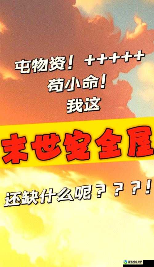 暴哭推荐！安全屋布置技巧公开，生存率直线飙升！生存指南安全屋心得技巧必看清单