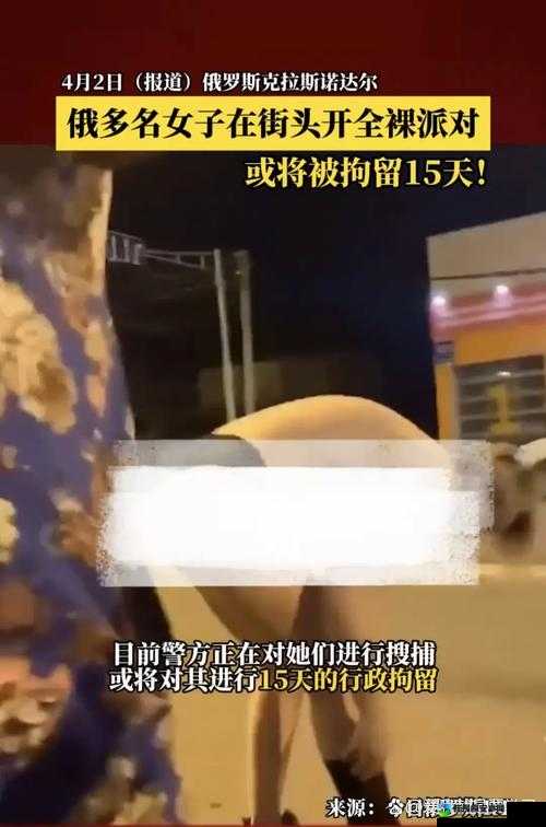 俄罗斯18岁美女光屁屁事件背后：社会认知的边界在哪里？