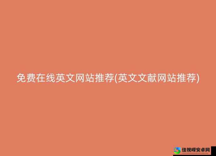 永久免费网站在线数字时代的文化现象：我们为何如此渴望“免费资源”？