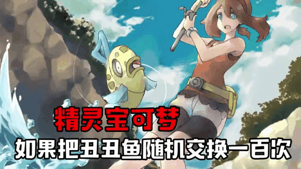口袋妖怪白金必看！丑丑鱼进化美丽龙的神仙操作，萌新秒懂攻略