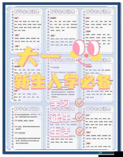 大学新生必看！保姆级清单助你轻松搞定报到季
