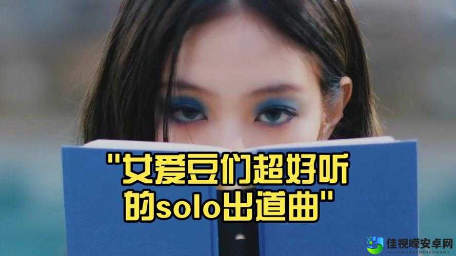 SOLO到底什么意思？从音乐圈到穿搭圈的疯狂刷屏解析！
